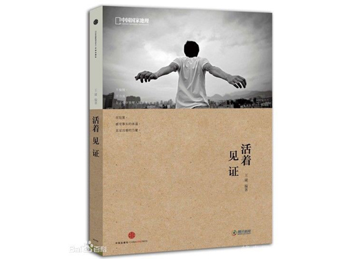 《活着.见证》